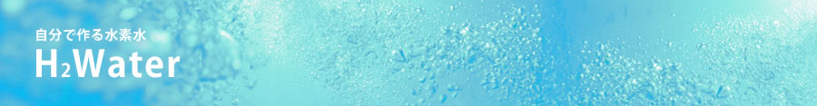 自分で作る水素水H2Water